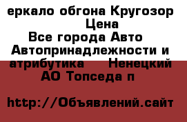 3еркало обгона Кругозор-2 Modernized › Цена ­ 2 400 - Все города Авто » Автопринадлежности и атрибутика   . Ненецкий АО,Топседа п.